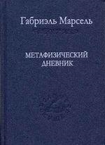

Метафизический дневник