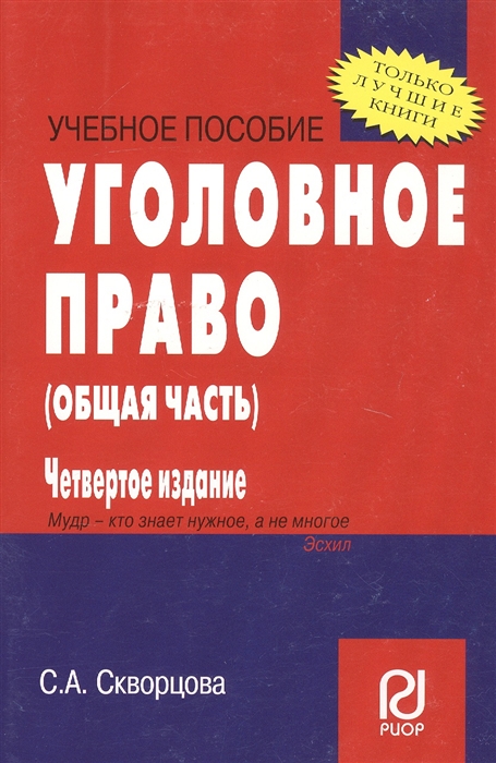 

Уголовное право Общая часть Уч пос карман формат