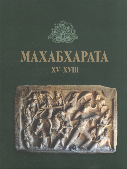 

Махабхарата XV-XVIII