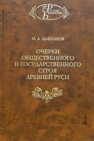 

Очерки общественного и государственного строя Древней Руси