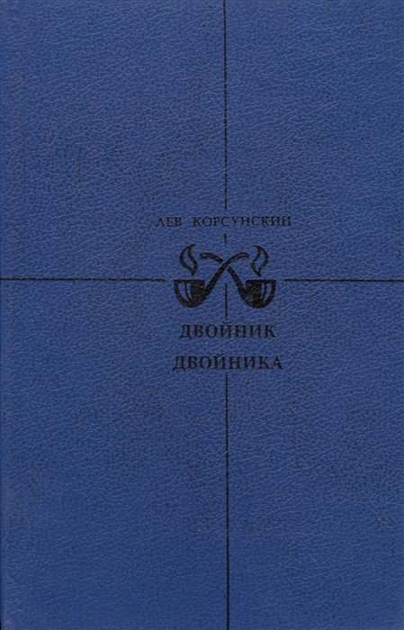 

Двойник двойника