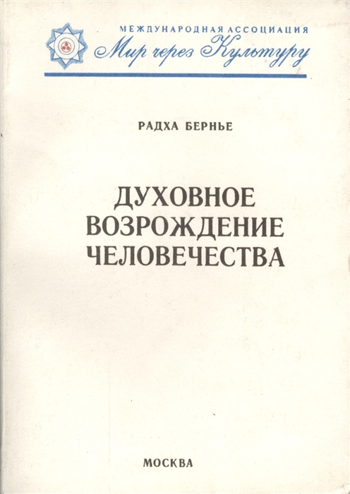 

Духовное возрождение человечества