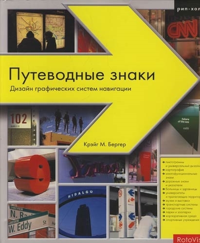 

Путеводные знаки Дизайн графических систем навигации