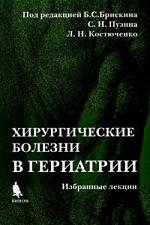 

Хирургические болезни в гериатрии