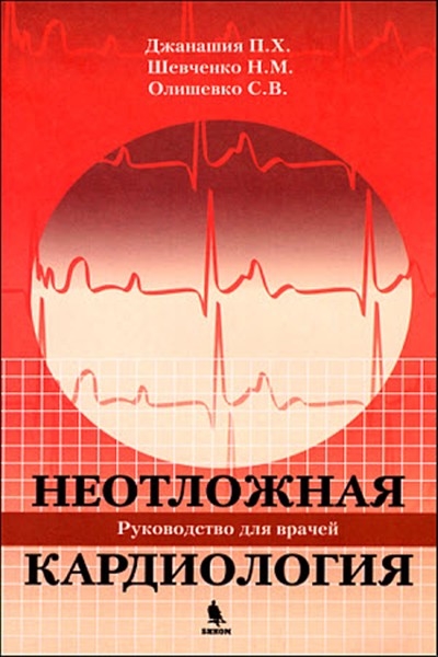 Джанашия П., Шевченко Н., Олишевко С. - Неотложная кардиология Рук-во для врачей