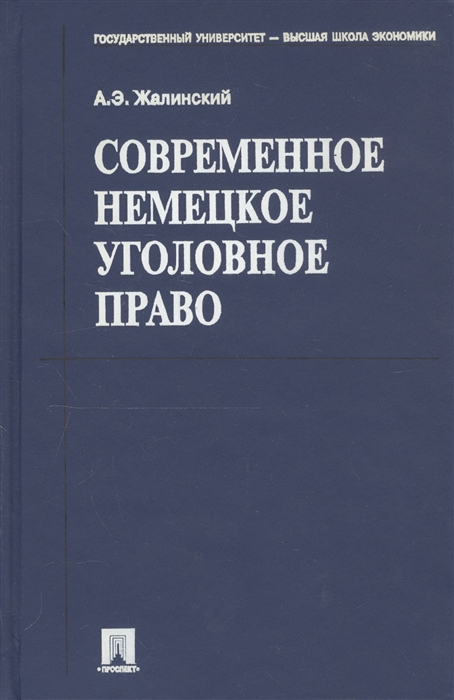 Современное немецкое уголовное право