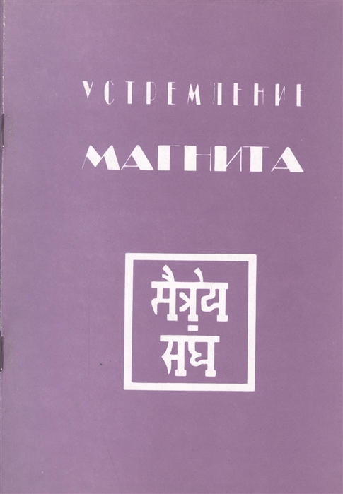 

Устремление Магнита
