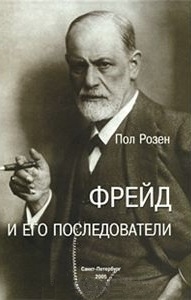 

Фрейд и его последователи Розен П Бизнес-Пресса
