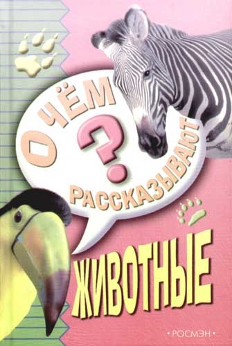 

О чем рассказывают животные