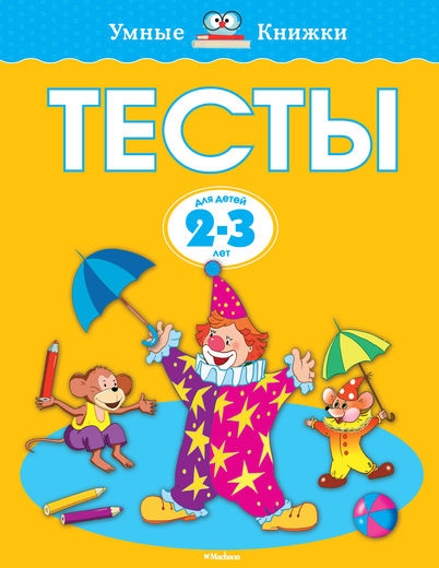 

Тесты Для детей 2-3 лет