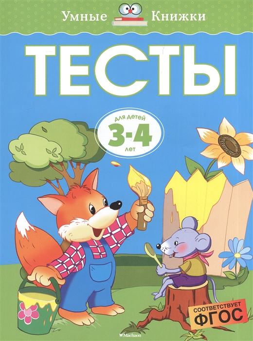 

Тесты Для детей 3-4 лет