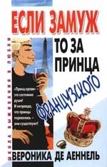 

Если замуж то за принца французского