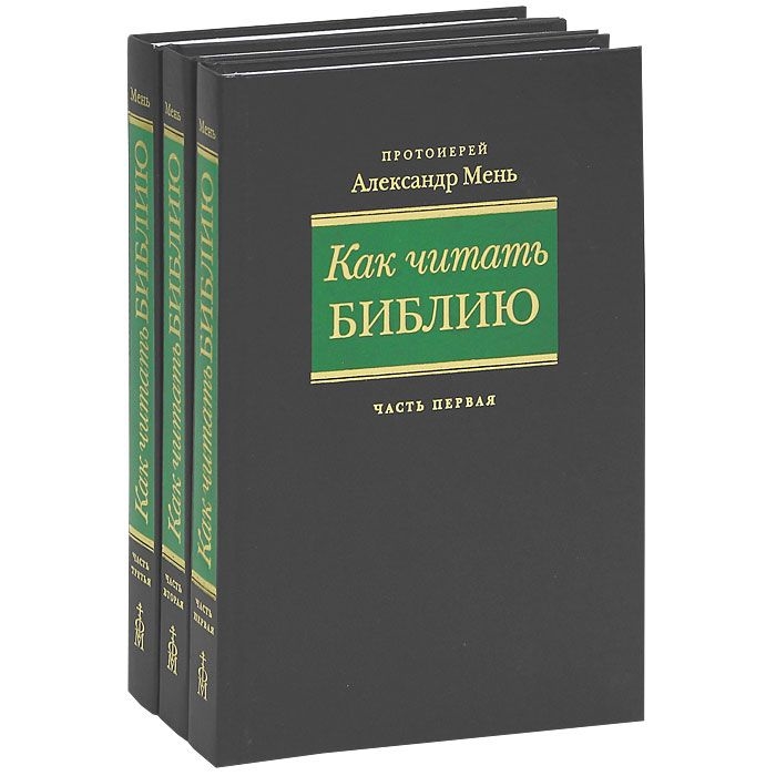 Читать библию на русском языке бесплатно по плану на каждый