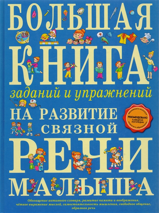 

Большая книга заданий и упр. на развитие связной речи малыша