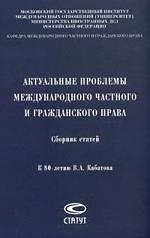 

Актуальные проблемы международного частного права и гражданского права К 80-летию Кабатова Лебедев С Стаут