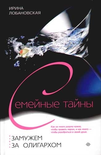 

Замужем за олигархом