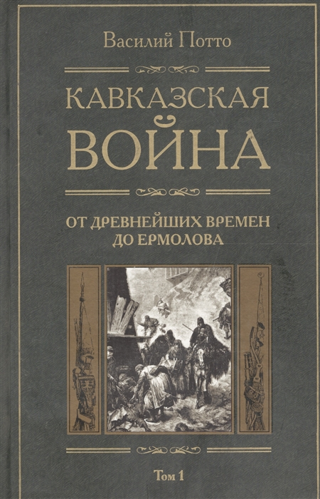 

Кавказская война т 1 От древнейших времен до Ермолова
