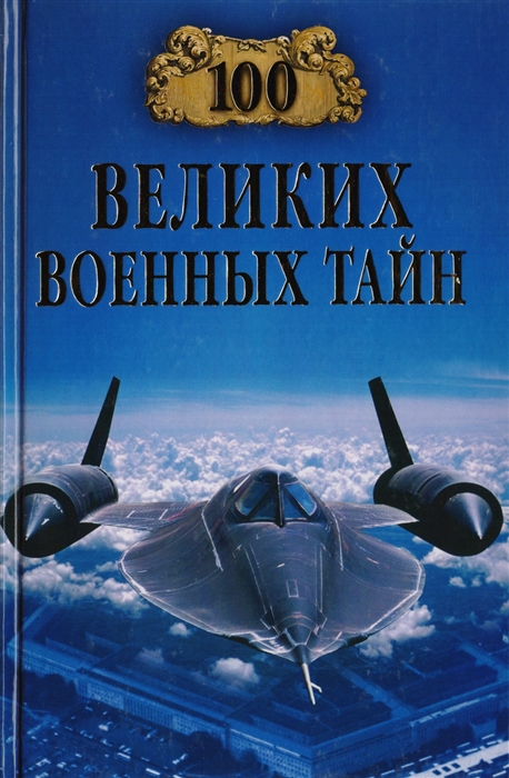 

100 великих военных тайн