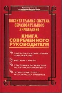 

Воспитательная система образ учреждения Книга совр руководителя