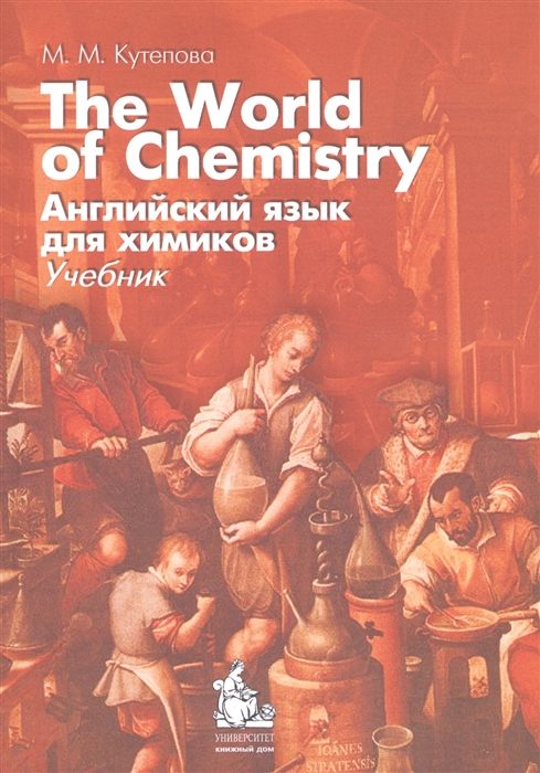 Английский язык для химиков The World of Chemistry Учебник комплект книга 2 аудиокассеты