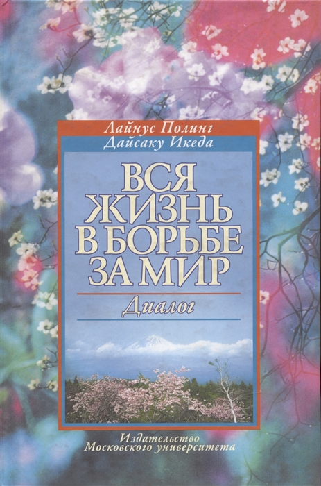 

Вся жизнь в борьбе за мир Диалог Полинг Л Икеда Д Грант Виктория