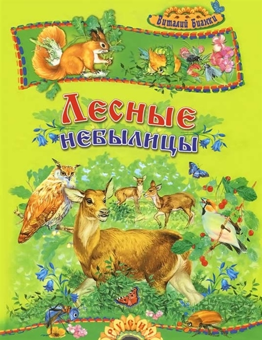 

Лесные небылицы