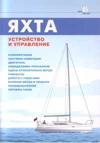 

Яхта Устройство и управление