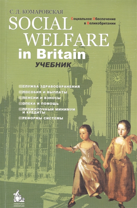 

Социальное обеспечение в Великобритании