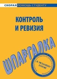 

Шпаргалка по контролю и ревизии