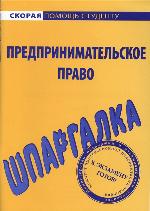 

Шпаргалка по предпринимательскому праву