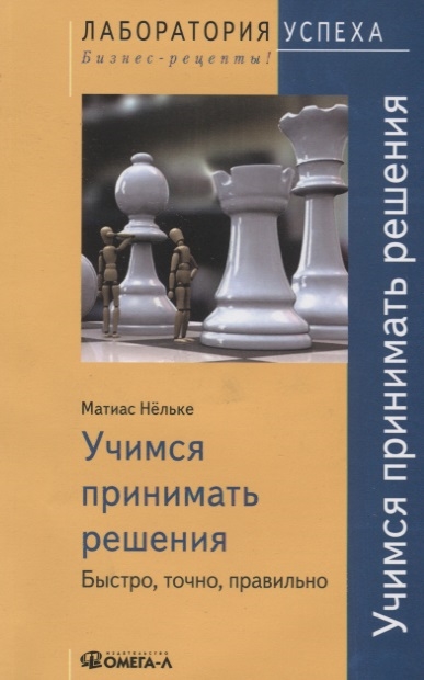 

Учимся принимать решения Быстро точно правильно