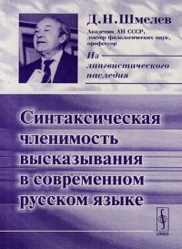 

Синтаксическая членимость высказывания в совр рус языке