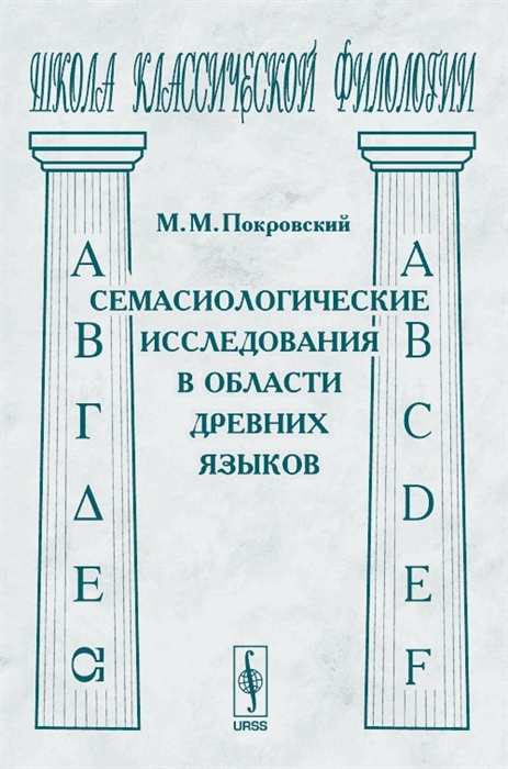 

Семасиологические исследования в области древних языков