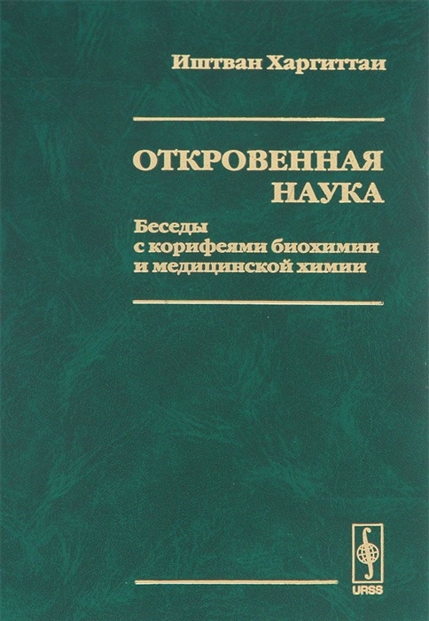 

Откровенная наука Беседы с корифеями биохимии и медицинской химии