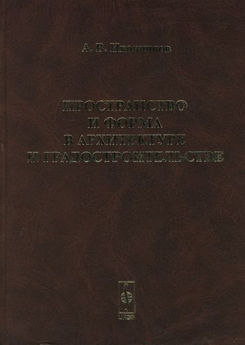 

Пространство и форма в архитектуре и градостоительстве
