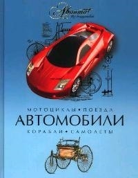 

Автомобили мотоциклы поезда корабли самолеты