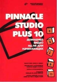 

Pinnacle Studio Plus 10 Домашнее видео на ПК для начинающих