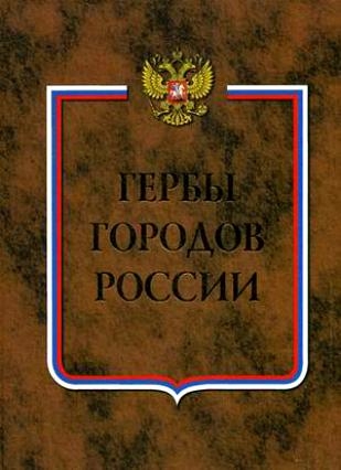 

Гербы городов России кн 2