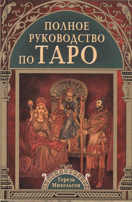 Михельсен Т. - Полное руководство по Таро