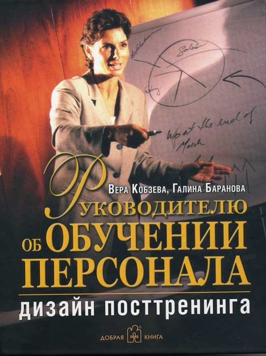 

Руководителю об обучении персонала
