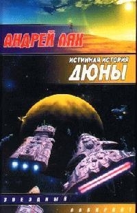 

Истинная история Дюны