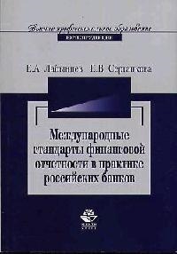 

Международные стандарты фин отчетности в практике рос банков