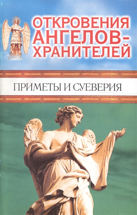

Откровения ангелов-хранителей Приметы и суеверия