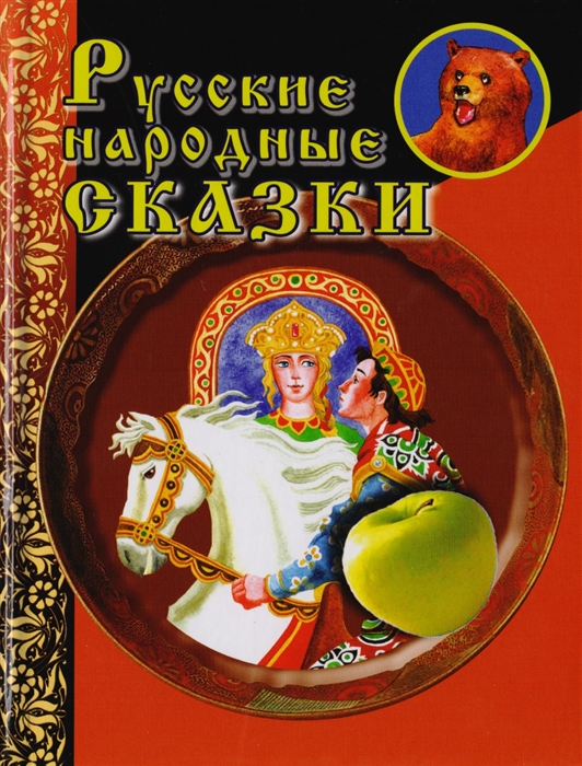 

Русские народные сказки