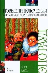 

Новые приключения Муфты Полботинка и Моховой Бороды