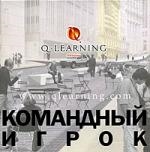 

Командный игрок