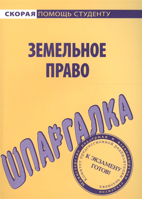 

Шпаргалка по земельному праву