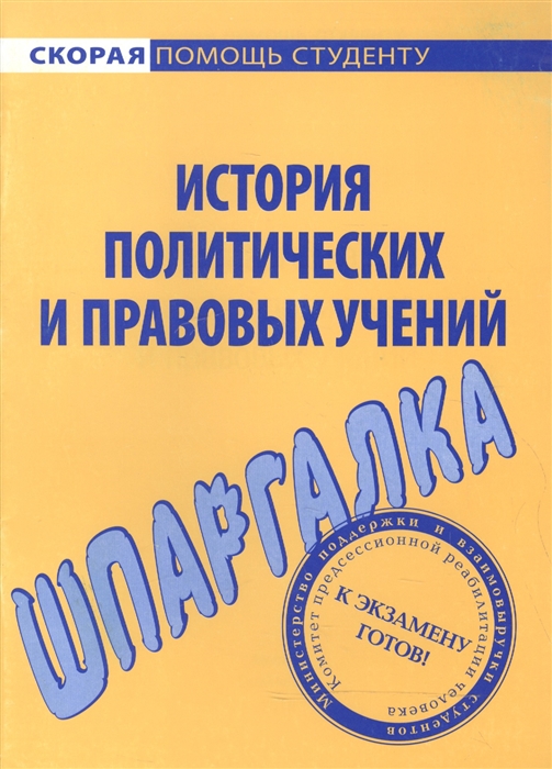 

Шпаргалка по истории полит и правовых учений