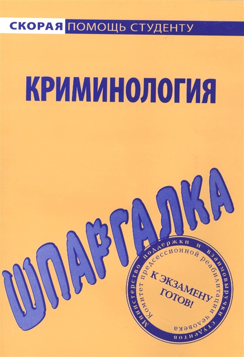 

Шпаргалка по криминологии