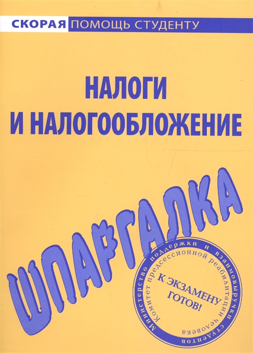 

Шпаргалка по налогам и налогообложению